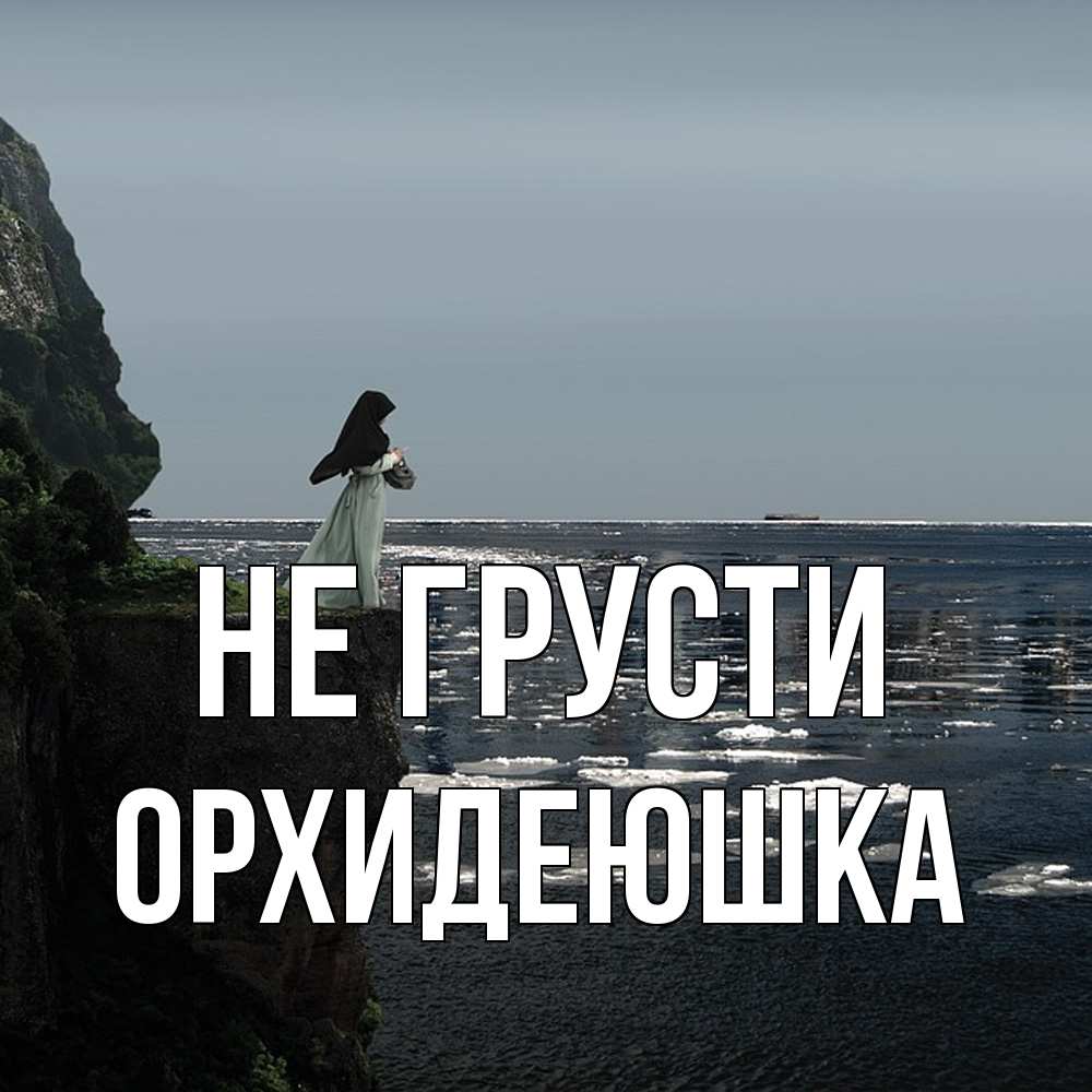 Открытка на каждый день с именем, Орхидеюшка Не грусти весна лед тает Прикольная открытка с пожеланием онлайн скачать бесплатно 