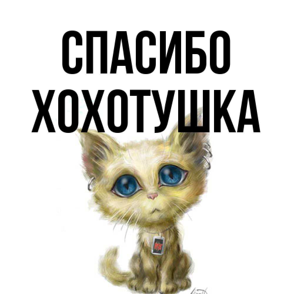 Открытка на каждый день с именем, Хохотушка Спасибо рисованный кот благодарит вас Прикольная открытка с пожеланием онлайн скачать бесплатно 