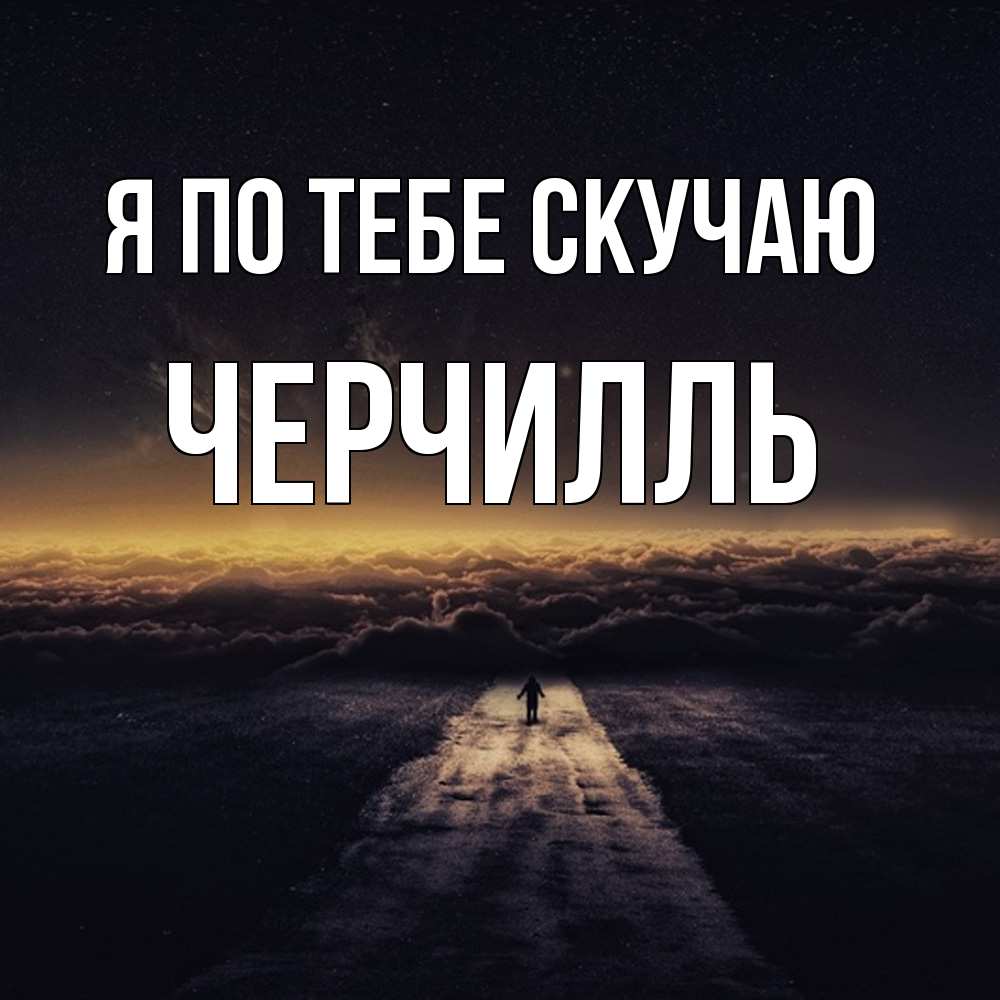 Открытка на каждый день с именем, Черчилль Я по тебе скучаю идем Прикольная открытка с пожеланием онлайн скачать бесплатно 
