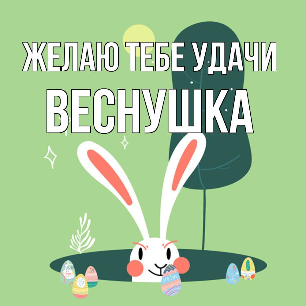 Открытка на каждый день с именем, веснушка Желаю тебе удачи заяц Прикольная открытка с пожеланием онлайн скачать бесплатно 
