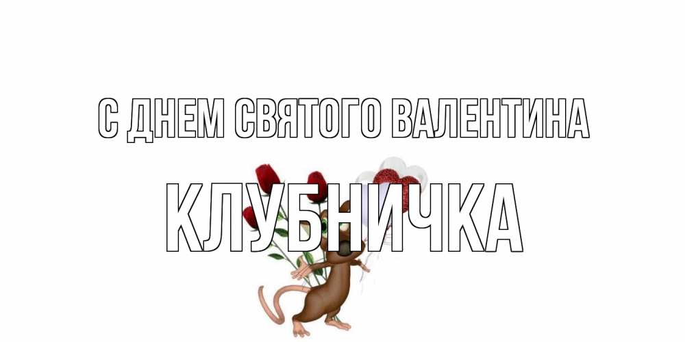 Открытка на каждый день с именем, клубничка С днем Святого Валентина открытки на день святого Валентина для любимой девушки бесплатно онлайн Прикольная открытка с пожеланием онлайн скачать бесплатно 