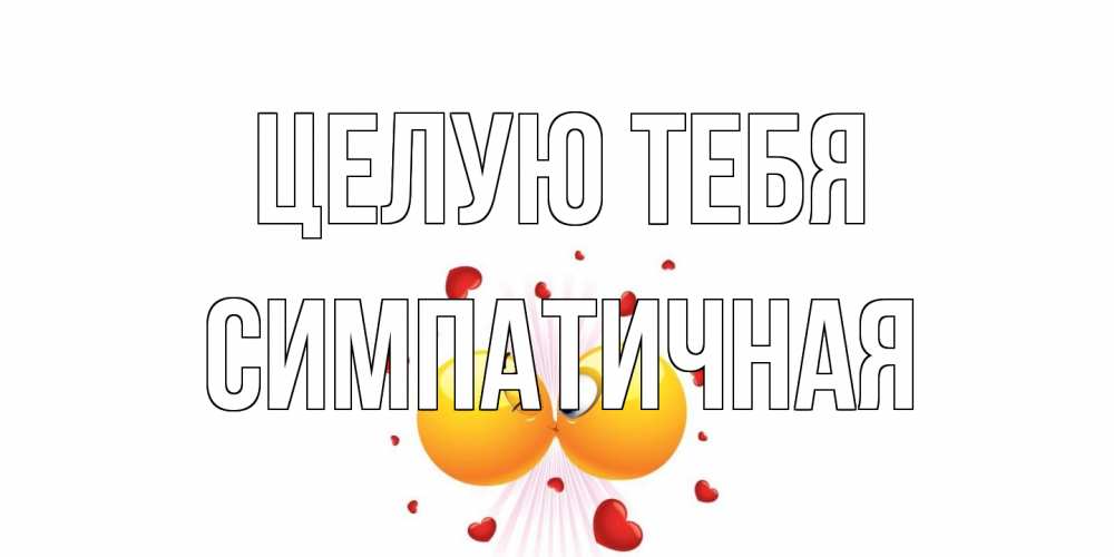 Открытка на каждый день с именем, симпатичная Целую тебя поцелуй Прикольная открытка с пожеланием онлайн скачать бесплатно 