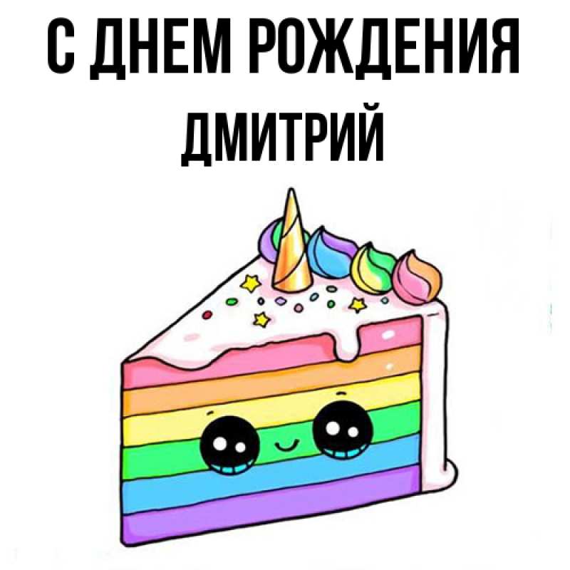 Картинка С днем рождения, Дмитрий