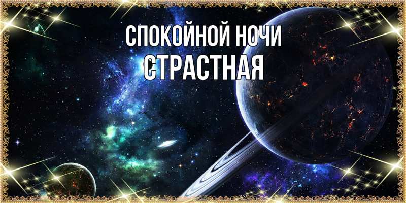 Картинка Спокойной ночи, Стpастная