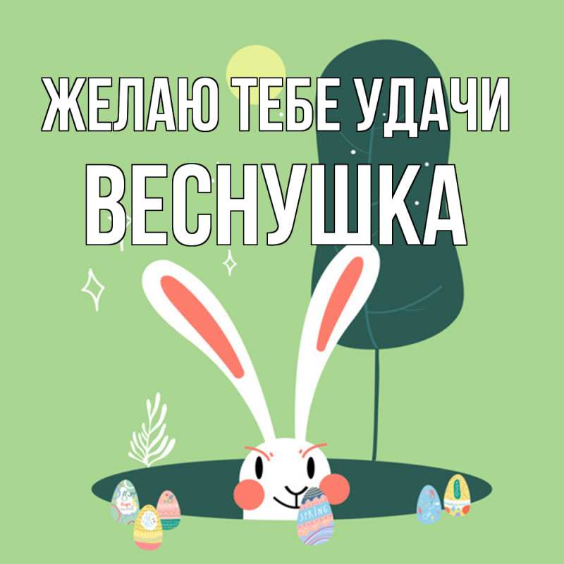 Картинка Желаю тебе удачи, веснушка