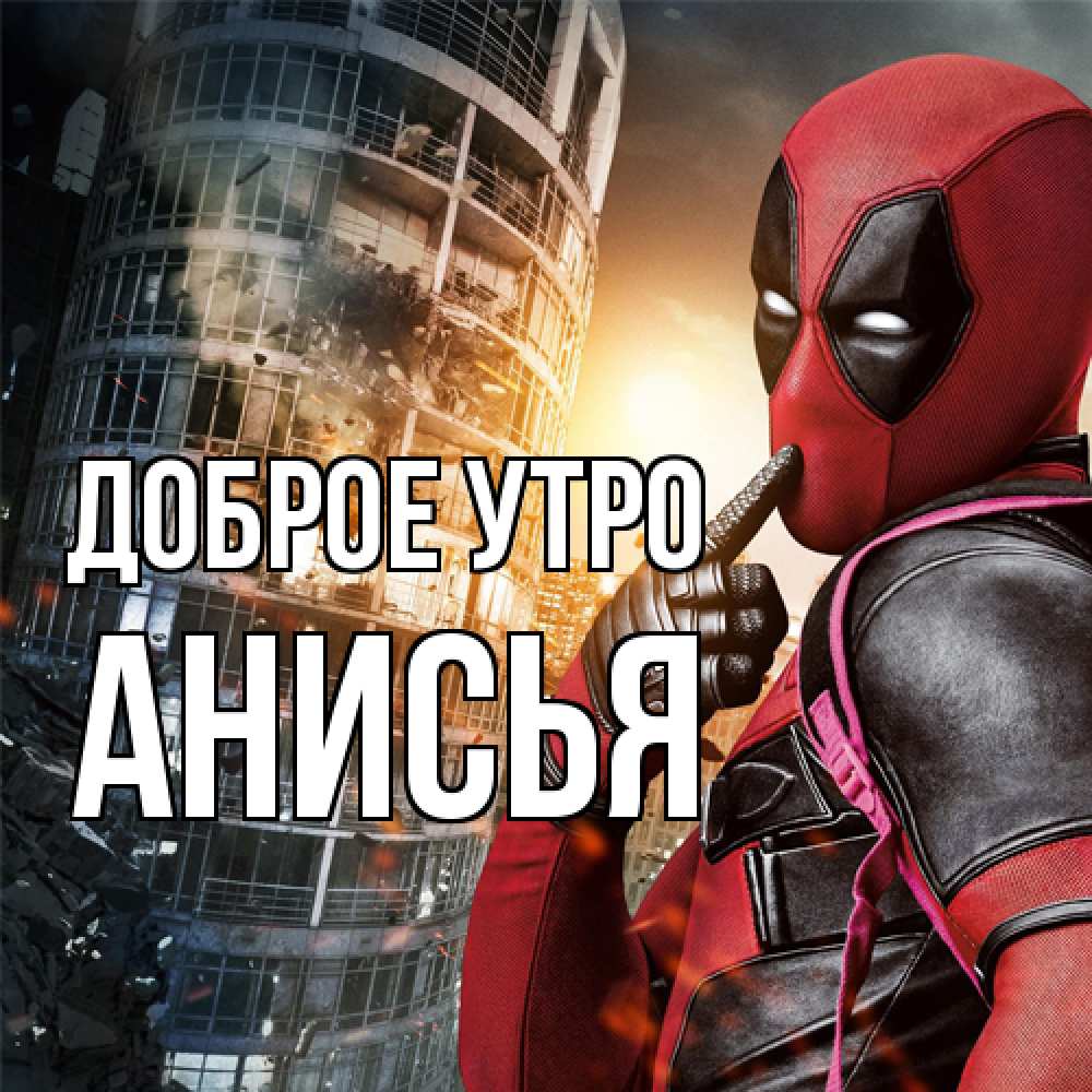 Открытка на каждый день с именем, Анисья Доброе утро марвел и дедпул на фоне небоскреба Прикольная открытка с пожеланием онлайн скачать бесплатно 