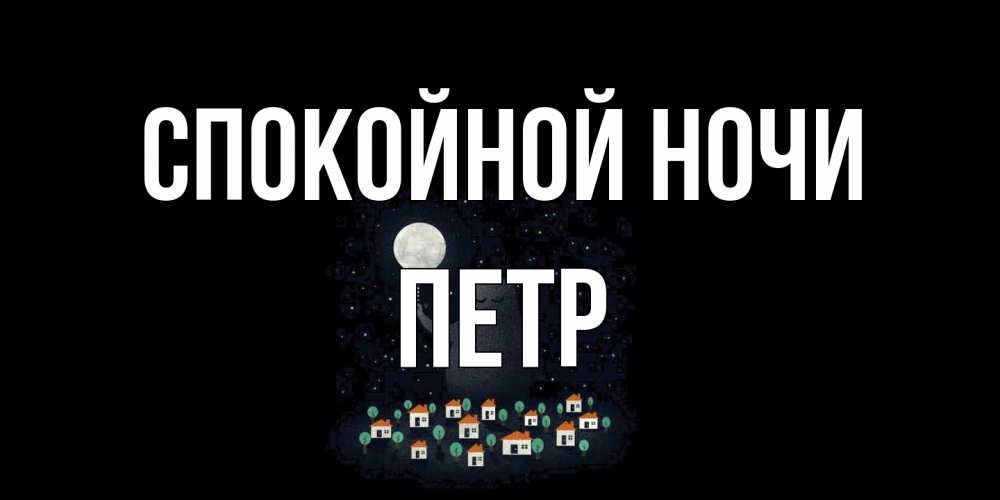 Открытка на каждый день с именем, Петр Спокойной ночи кот,луна, ночь, звезды Прикольная открытка с пожеланием онлайн скачать бесплатно 