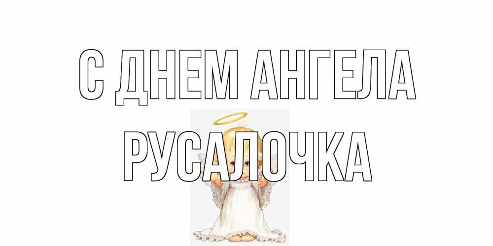 Открытка на каждый день с именем, Русалочка С днем ангела ангелочек, нимб Прикольная открытка с пожеланием онлайн скачать бесплатно 