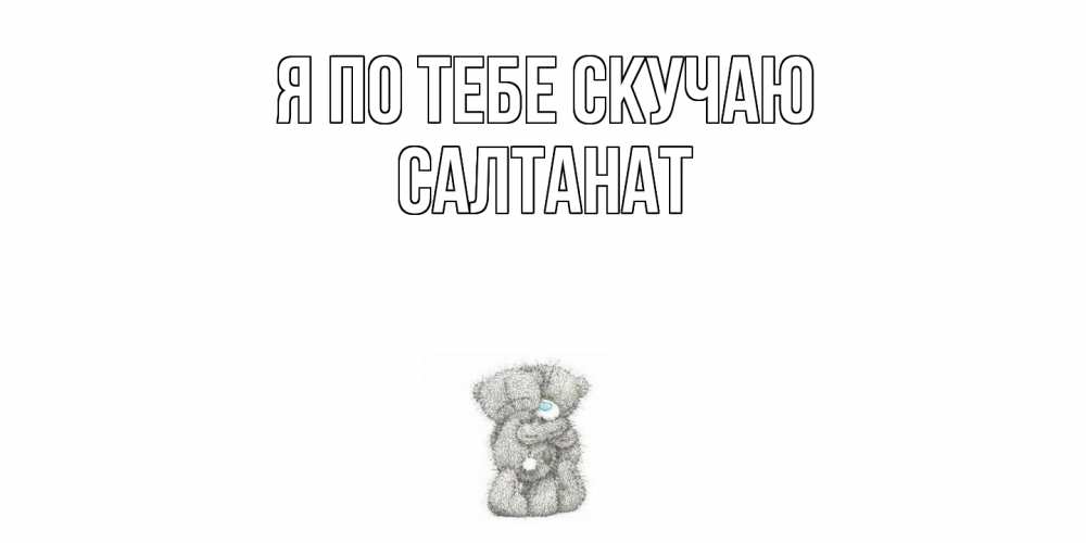 Открытка на каждый день с именем, Салтанат Я по тебе скучаю мишки Прикольная открытка с пожеланием онлайн скачать бесплатно 