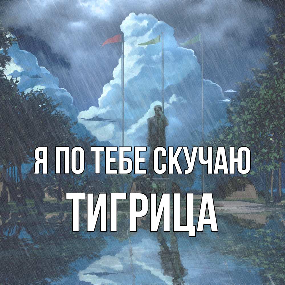 Открытка на каждый день с именем, Тигрица Я по тебе скучаю печалька Прикольная открытка с пожеланием онлайн скачать бесплатно 