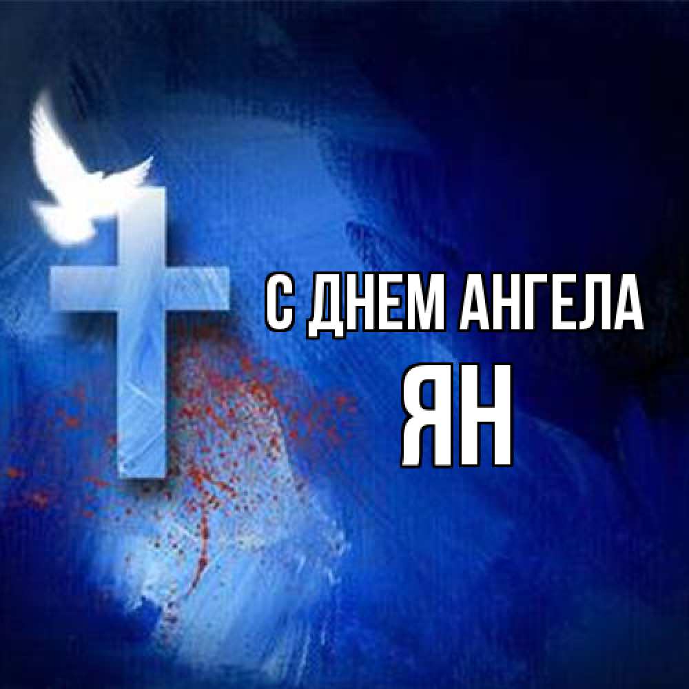 Открытка на каждый день с именем, Ян С днем ангела Синий фон и птица Прикольная открытка с пожеланием онлайн скачать бесплатно 