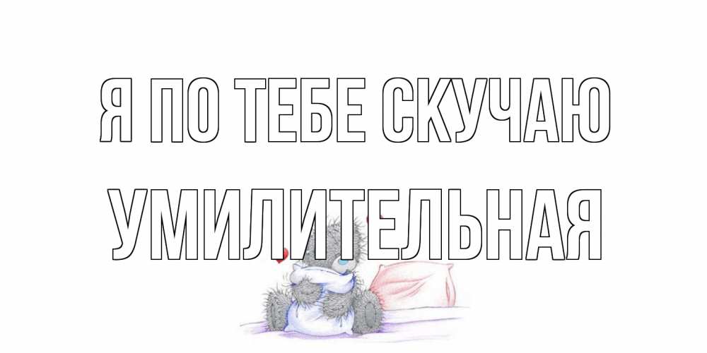 Открытка на каждый день с именем, умилительная Я по тебе скучаю мишка Прикольная открытка с пожеланием онлайн скачать бесплатно 