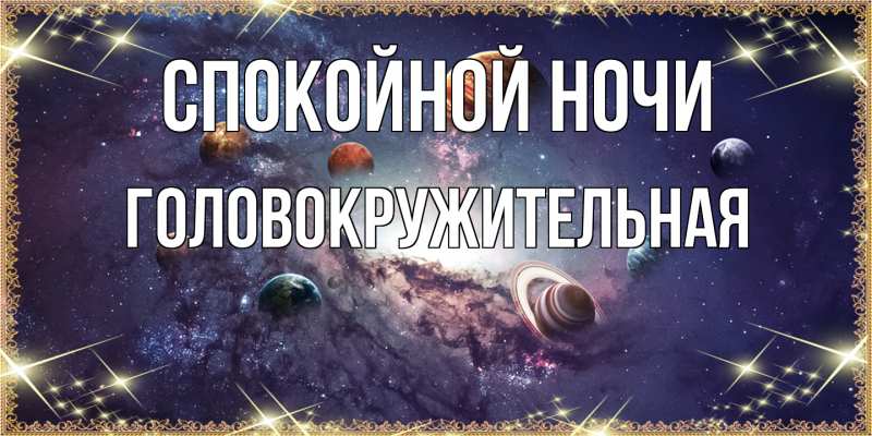 Картинка Спокойной ночи, Головокружительная