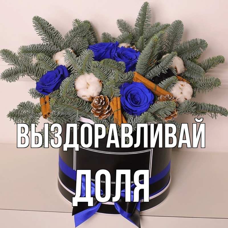 Картинка Выздоравливай, Доля