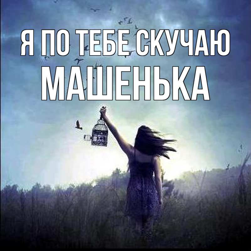 Картинка Я по тебе скучаю, Машенька