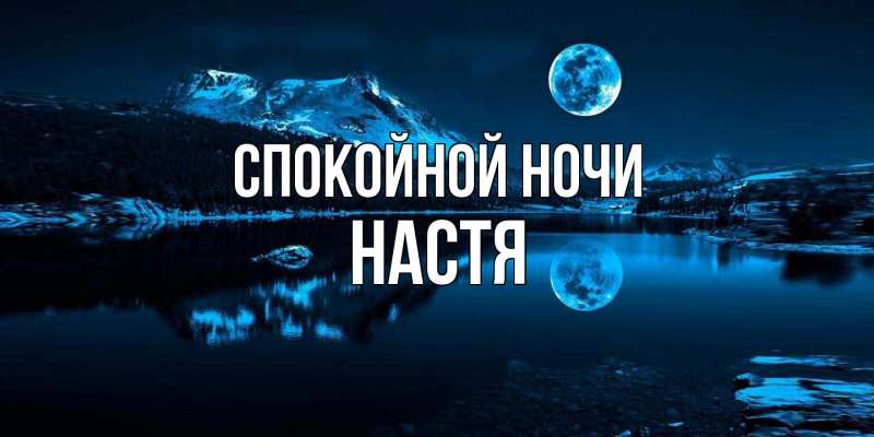 Картинка Спокойной ночи, Настя