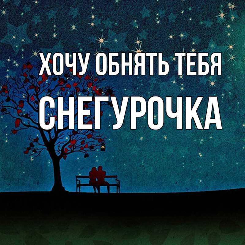 Картинка Хочу обнять тебя, Снегурочка