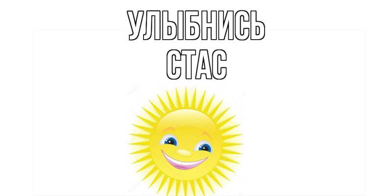 Картинка Улыбнись, Стас