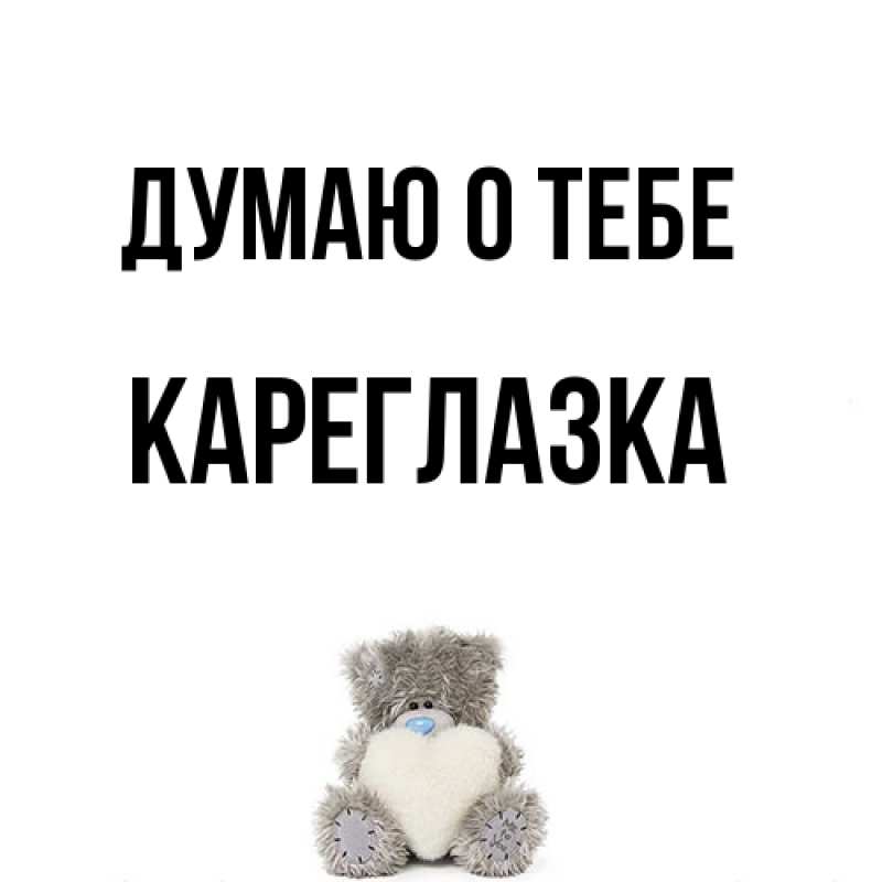 Картинка Думаю о тебе, кареглазка