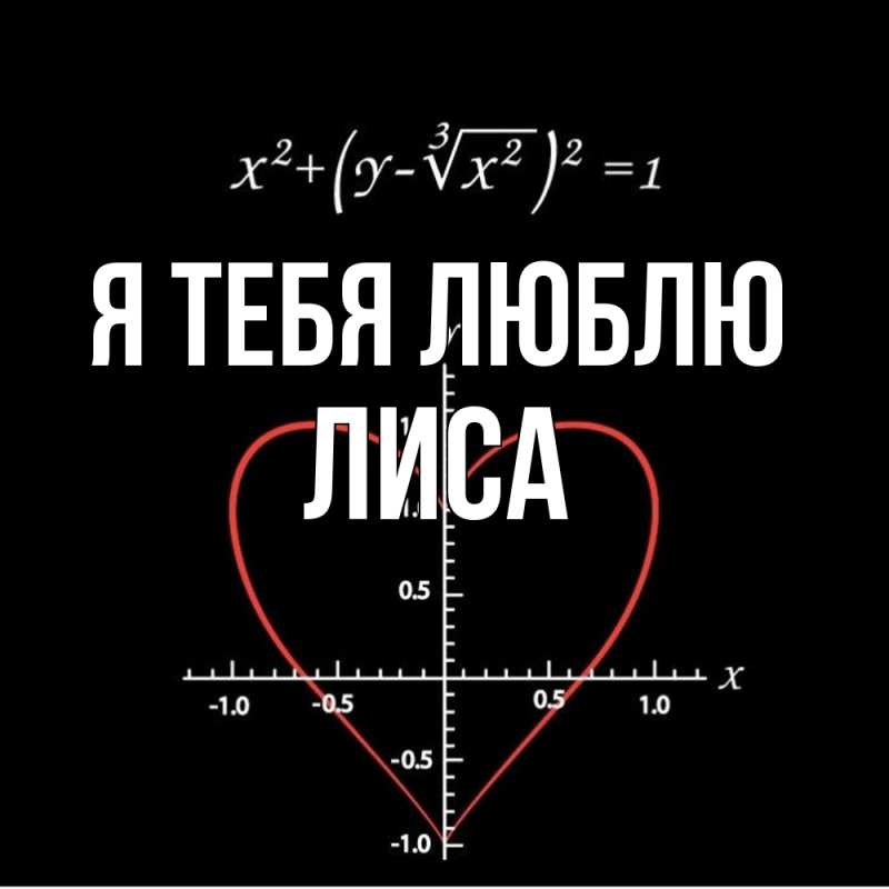 Открытка с именем, лиса, Я тебя люблю