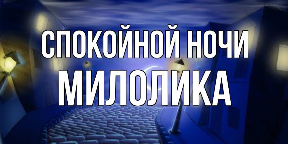 Открытка на каждый день с именем, Милолика Спокойной ночи сладких снов ночному городу Прикольная открытка с пожеланием онлайн скачать бесплатно 