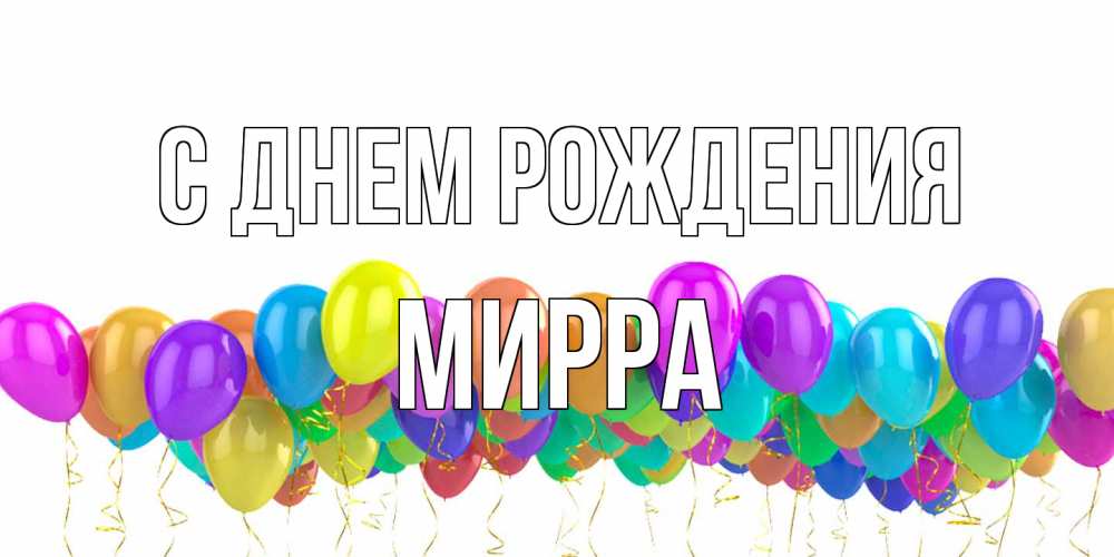 Открытка на каждый день с именем, Мирра С днем рождения шары на день рождения всех цветов радуги Прикольная открытка с пожеланием онлайн скачать бесплатно 