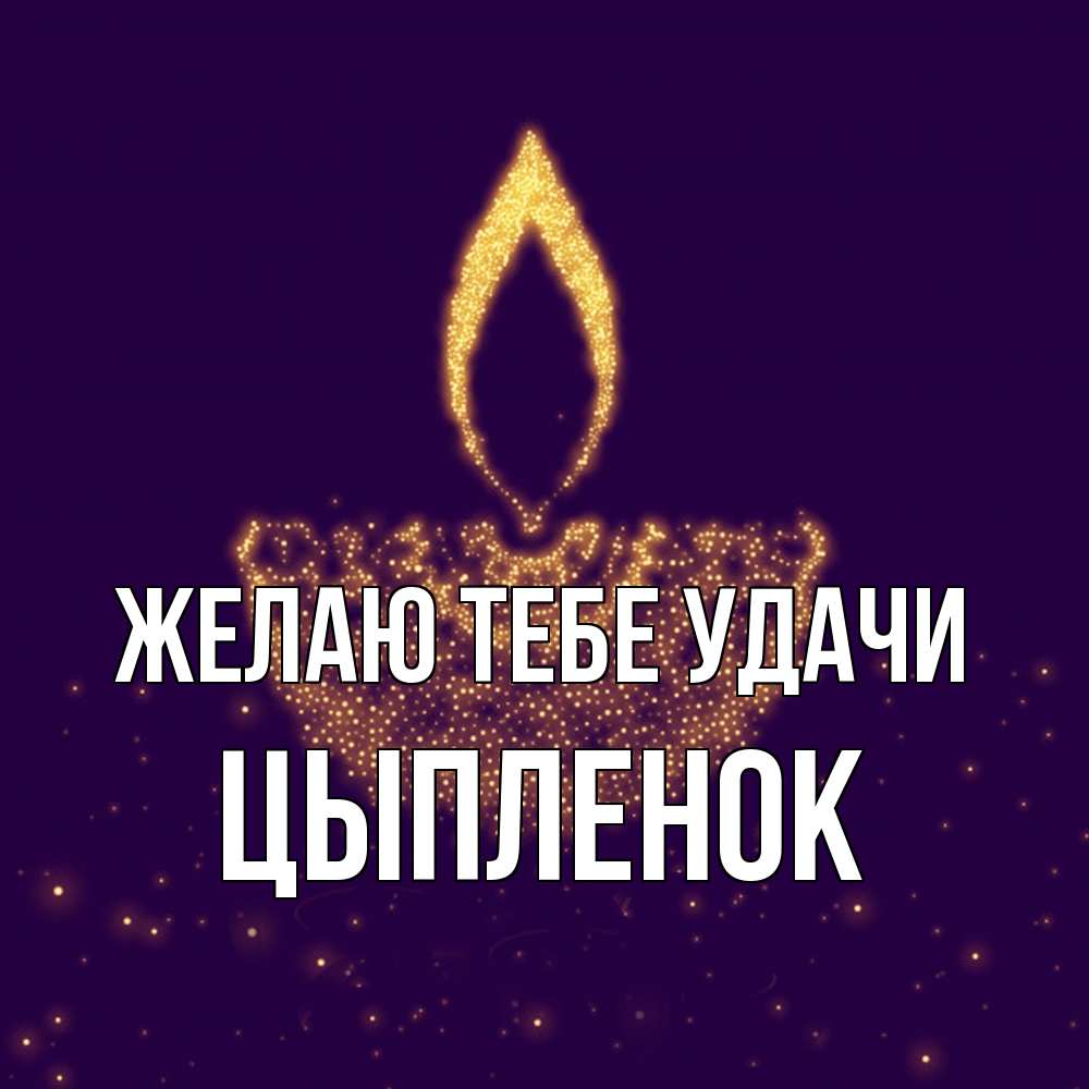 Открытка на каждый день с именем, Цыпленок Желаю тебе удачи пусть повезет 2 Прикольная открытка с пожеланием онлайн скачать бесплатно 