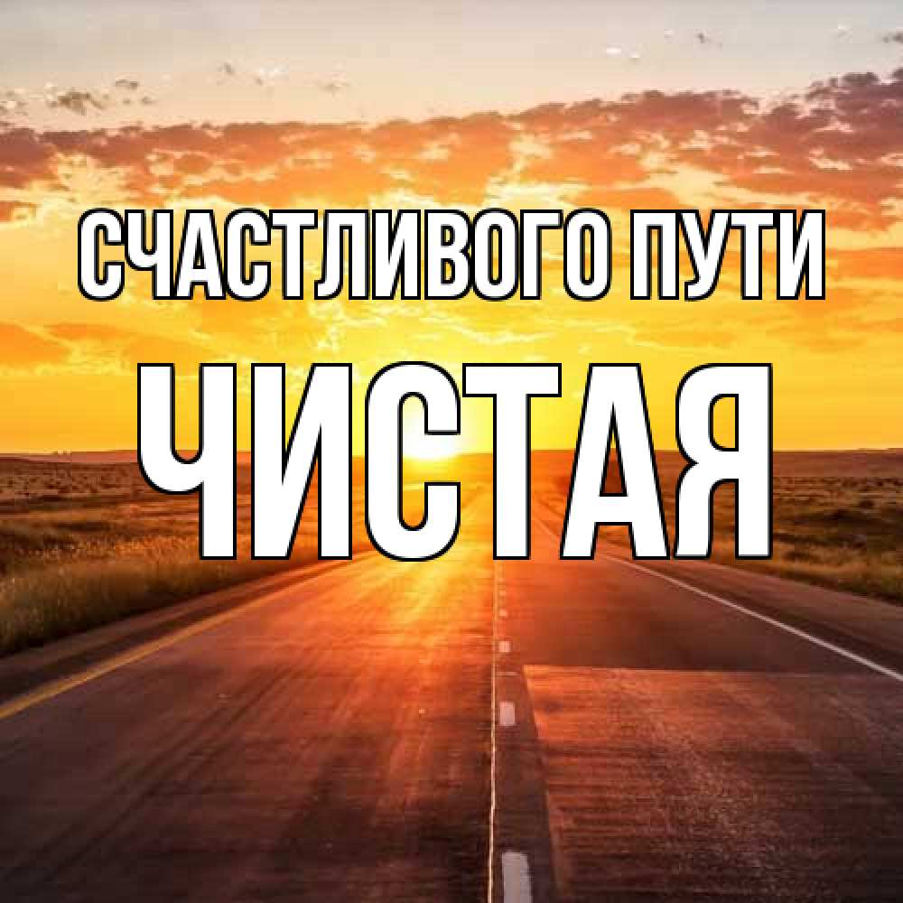 Открытка на каждый день с именем, Чистая Счастливого пути солнечный свет, закат Прикольная открытка с пожеланием онлайн скачать бесплатно 
