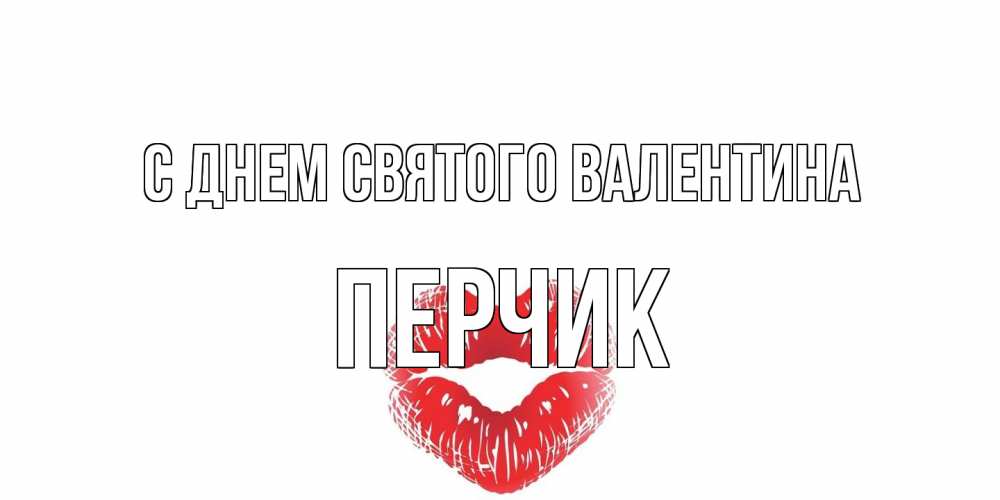 Открытка на каждый день с именем, перчик С днем Святого Валентина поцелуй на валентинке с именем Прикольная открытка с пожеланием онлайн скачать бесплатно 