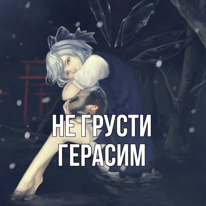 Картинка Не грусти, Герасим