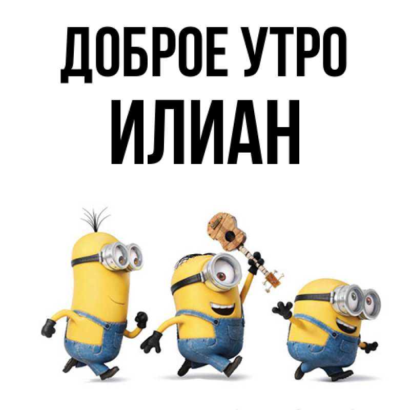 Картинка Доброе утро, Илиан