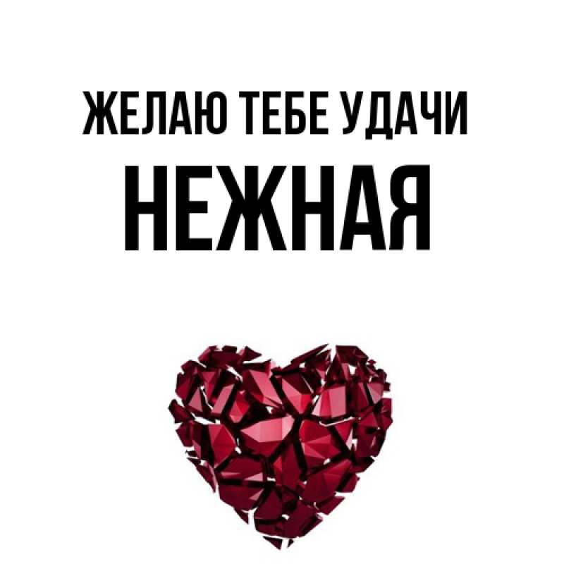 Картинка Желаю тебе удачи, Нежная