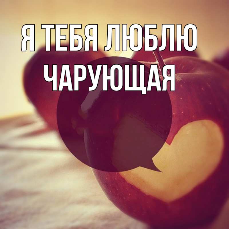 Картинка Я тебя люблю, Чаpующая