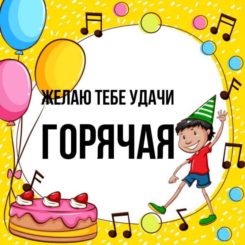 Картинка Желаю тебе удачи, горячая