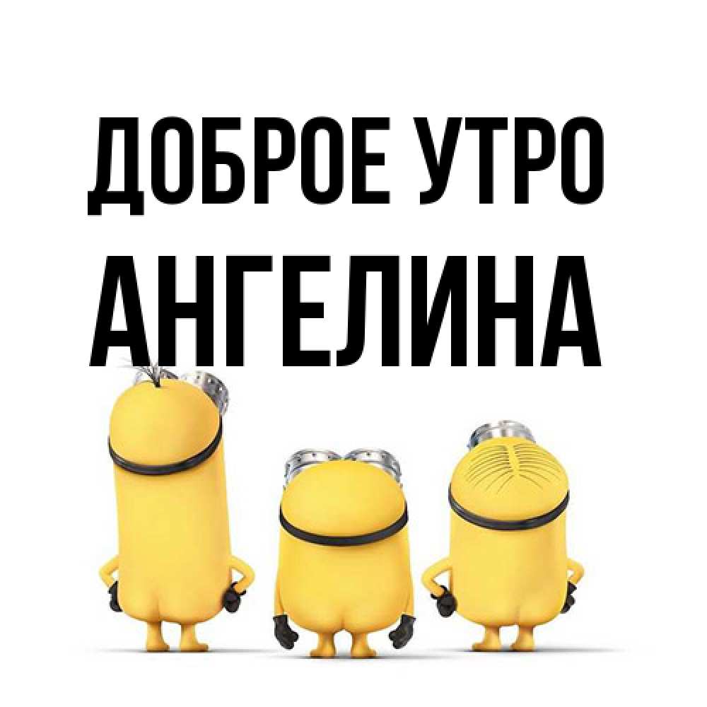Открытка на каждый день с именем, Ангелина Доброе утро подписать открытку онлайн бесплатно Прикольная открытка с пожеланием онлайн скачать бесплатно 