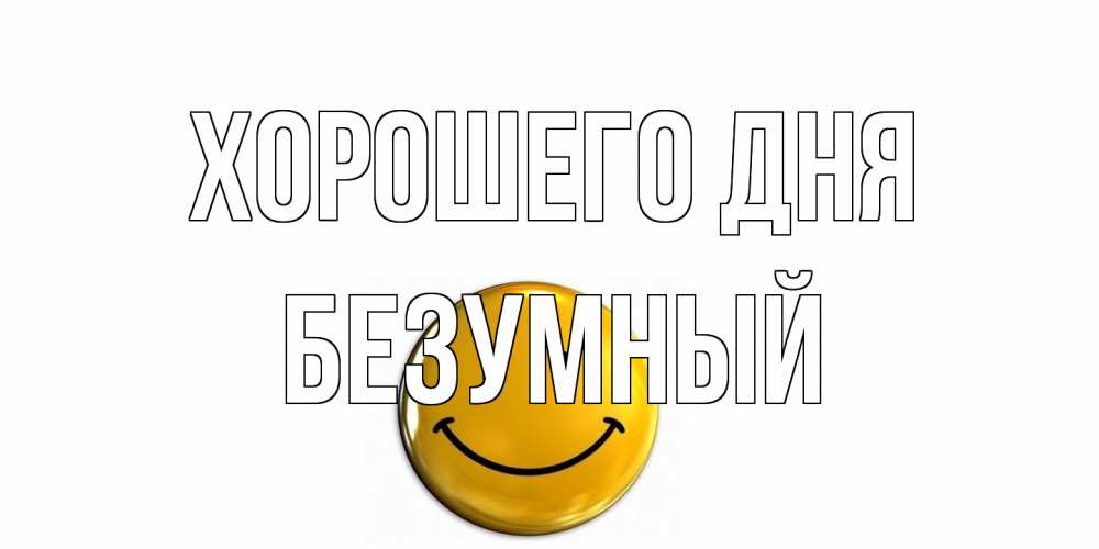 Открытка на каждый день с именем, Безумный Хорошего дня отличного дня Прикольная открытка с пожеланием онлайн скачать бесплатно 