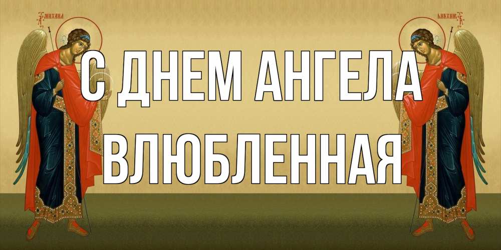 Открытка на каждый день с именем, Влюбленная С днем ангела христианство, праздники, день ангела Прикольная открытка с пожеланием онлайн скачать бесплатно 
