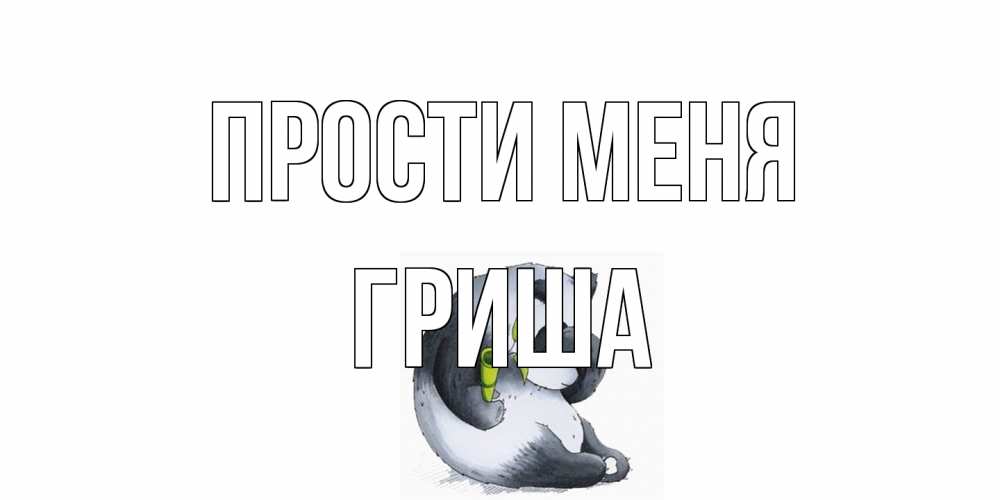Открытка на каждый день с именем, Гриша Прости меня прости меня с пандой и держи бамбук Прикольная открытка с пожеланием онлайн скачать бесплатно 