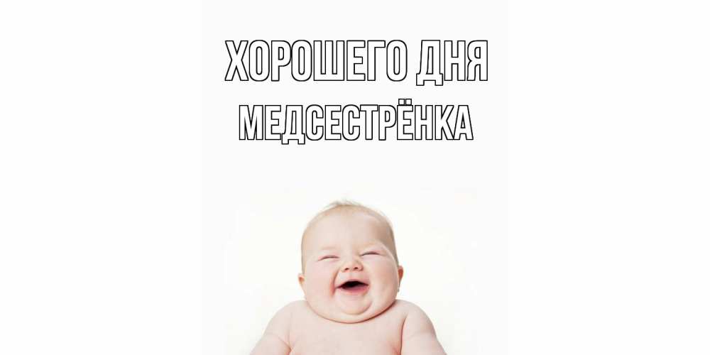 Открытка на каждый день с именем, Медсестрёнка Хорошего дня открытка для поднятия настроения Прикольная открытка с пожеланием онлайн скачать бесплатно 