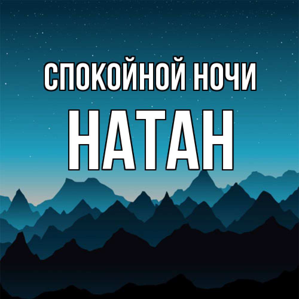 Открытка на каждый день с именем, Натан Спокойной ночи сладких снов звездное небо Прикольная открытка с пожеланием онлайн скачать бесплатно 