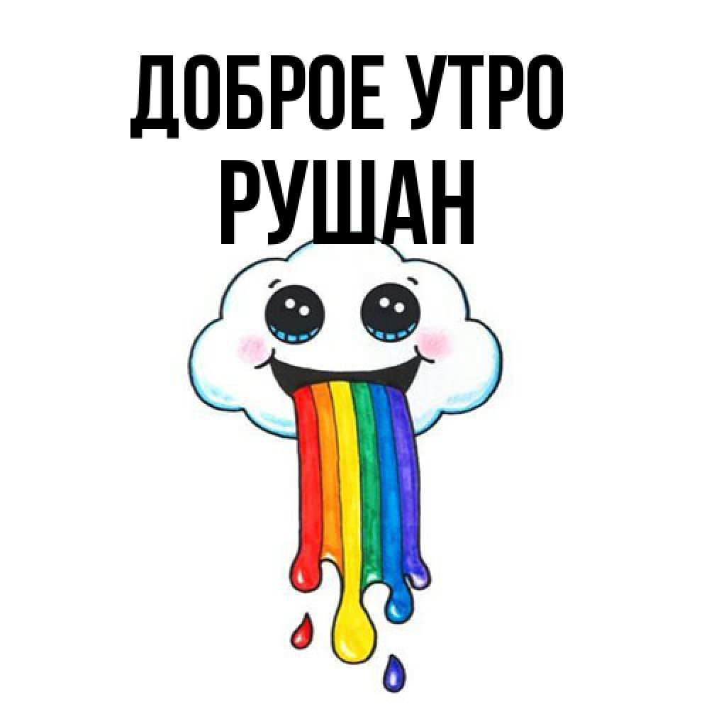 Открытка на каждый день с именем, Рушан Доброе утро утречко Прикольная открытка с пожеланием онлайн скачать бесплатно 