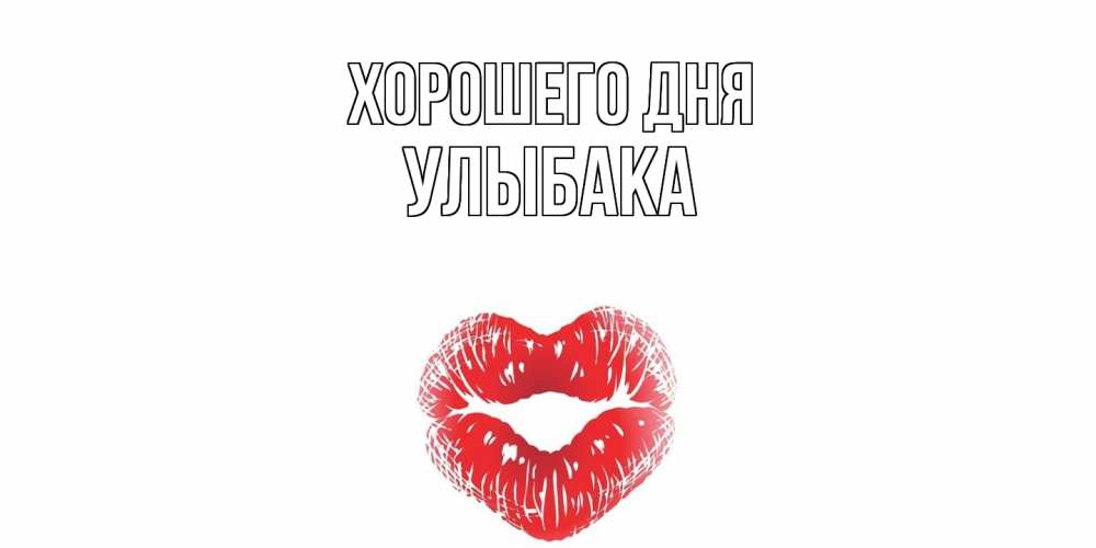 Открытка на каждый день с именем, Улыбака Хорошего дня Поцелуй Прикольная открытка с пожеланием онлайн скачать бесплатно 