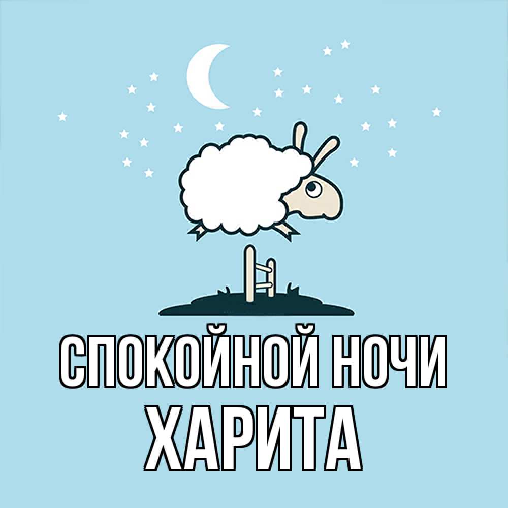 Открытка на каждый день с именем, Харита Спокойной ночи с животными сладких сноведений Прикольная открытка с пожеланием онлайн скачать бесплатно 