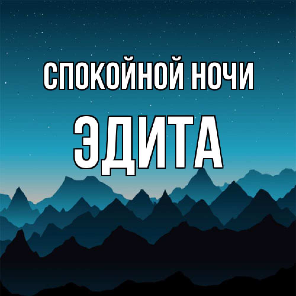 Открытка на каждый день с именем, Эдита Спокойной ночи сладких снов звездное небо Прикольная открытка с пожеланием онлайн скачать бесплатно 