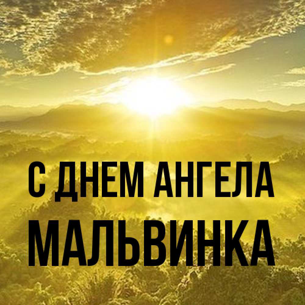 Открытка на каждый день с именем, мальвинка С днем ангела леса и небо в желтом Прикольная открытка с пожеланием онлайн скачать бесплатно 