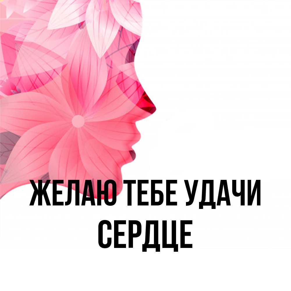 Открытка на каждый день с именем, сердце Желаю тебе удачи на удачу Прикольная открытка с пожеланием онлайн скачать бесплатно 