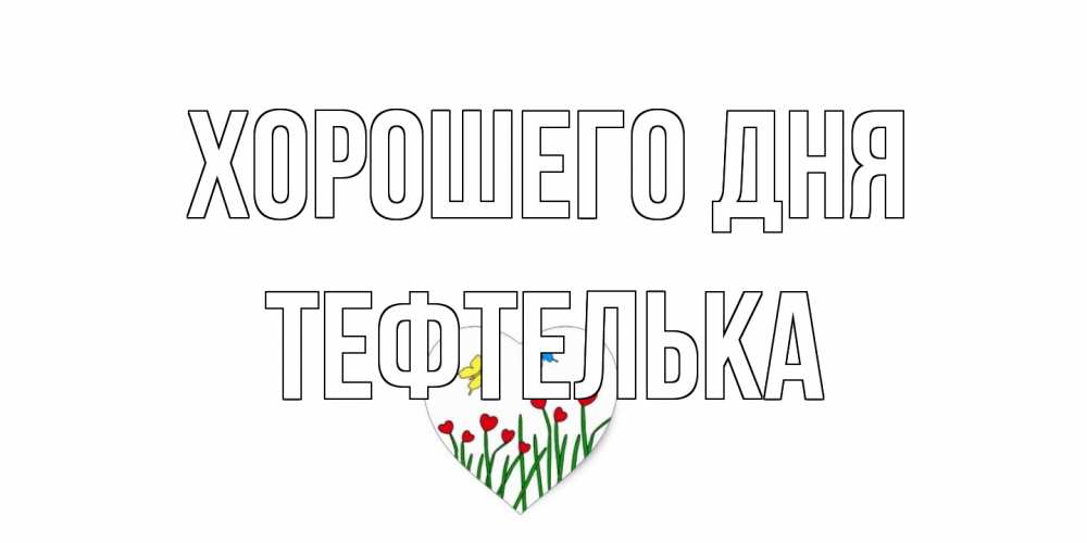 Открытка на каждый день с именем, тефтелька Хорошего дня позитив Прикольная открытка с пожеланием онлайн скачать бесплатно 