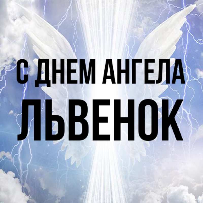 Картинка С днем ангела, Львенок