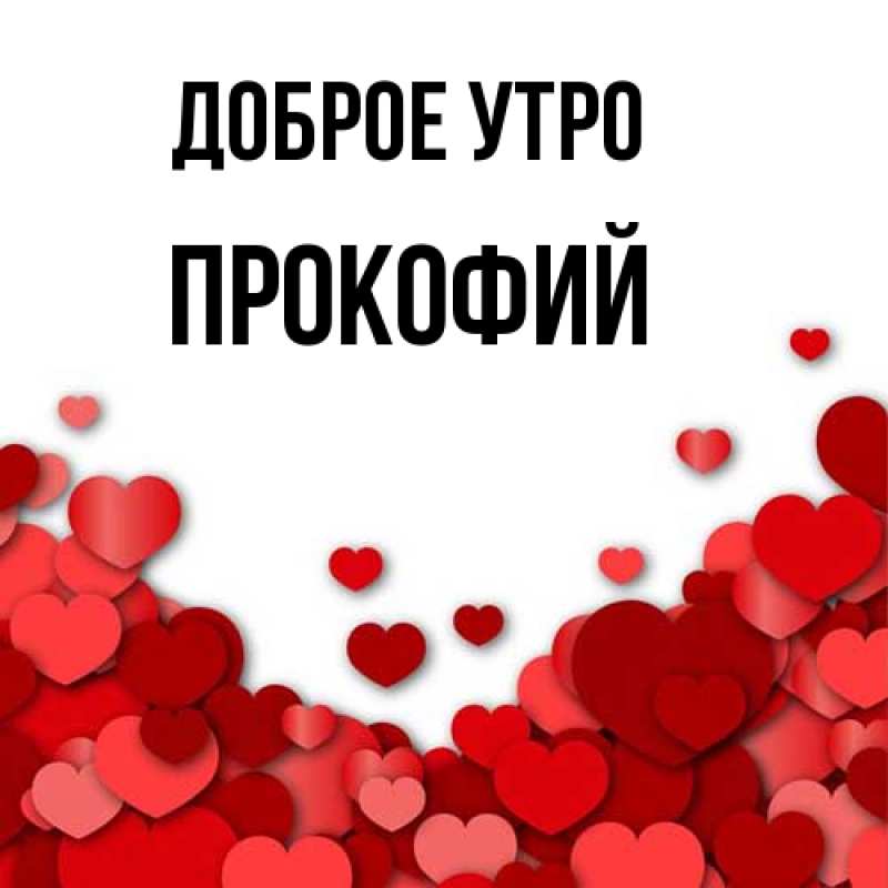 Картинка Доброе утро, Прокофий