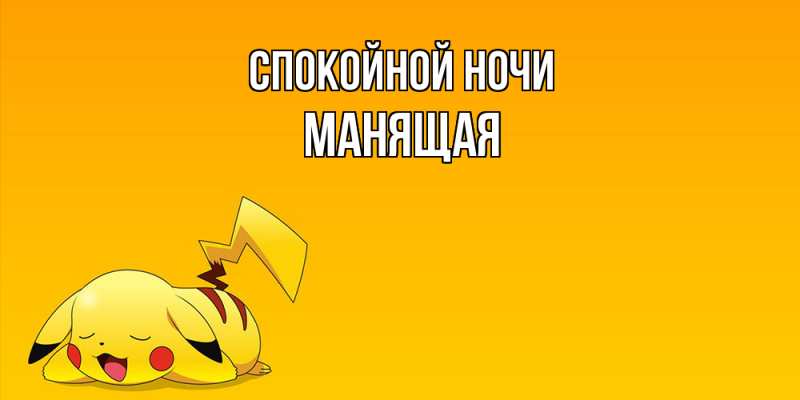Картинка Спокойной ночи, манящая